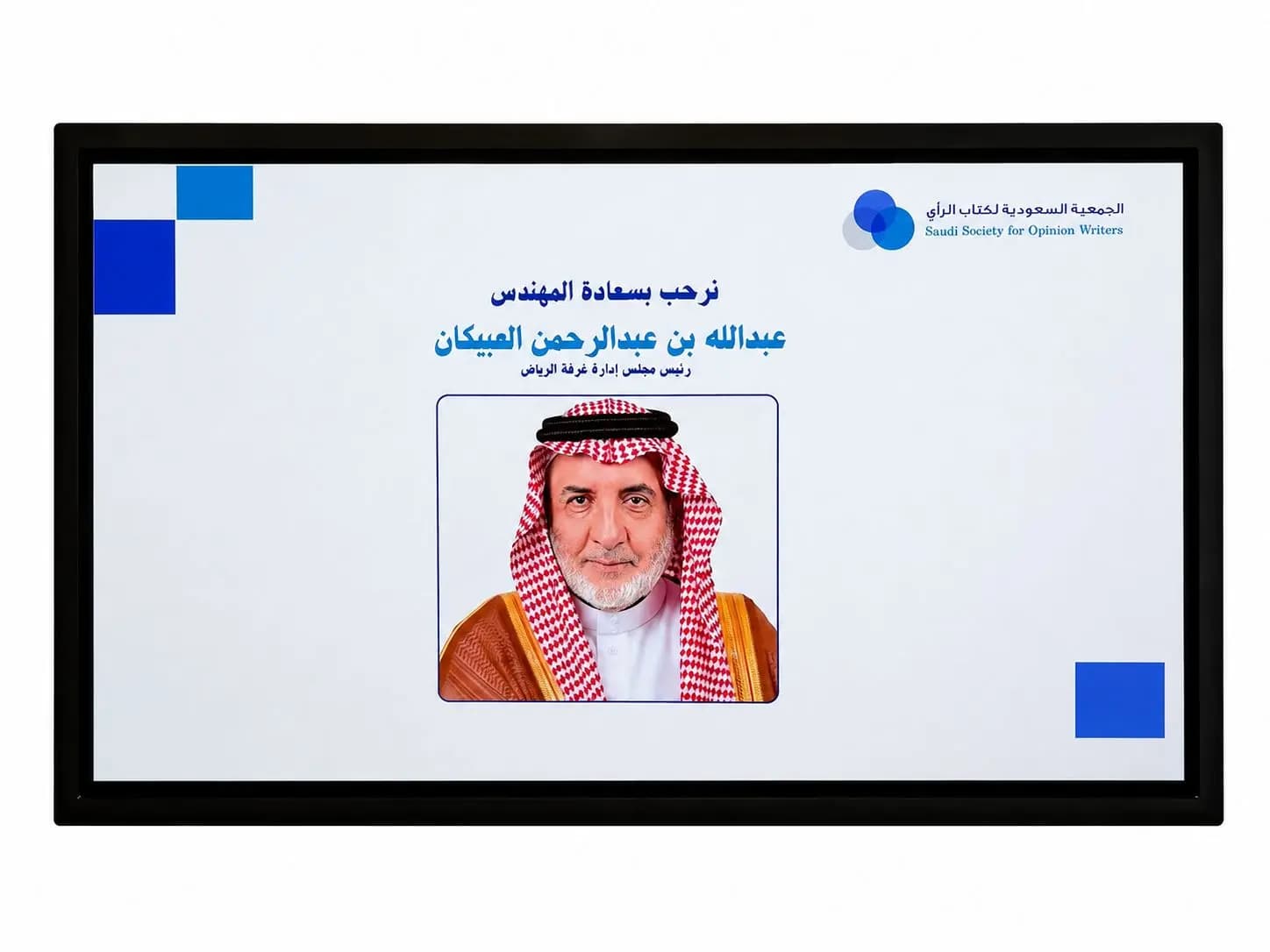 العبيكان يكشف لكتاب الرأي تفاصيل التحول الجذري لغرفة الرياض